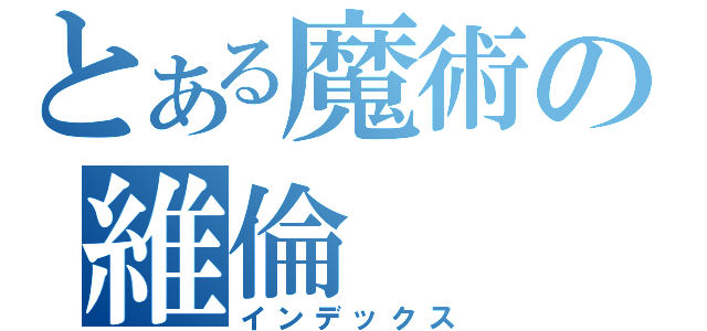 とある魔術の維倫（インデックス）