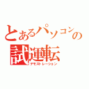 とあるパソコン部の試運転（デモストレーション）