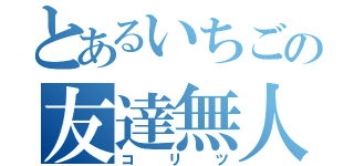 とあるいちごの友達無人（コリツ）