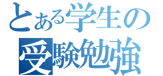 とある学生の受験勉強（）