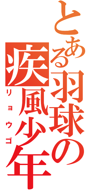 とある羽球の疾風少年（リョウゴ）