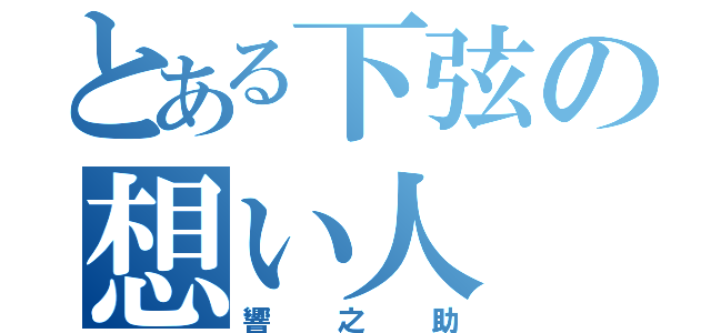 とある下弦の想い人（響之助）