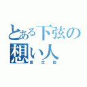 とある下弦の想い人（響之助）