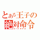 とある王子の絶対命令（コードギアス）