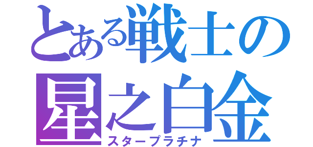 とある戦士の星之白金（スタープラチナ）