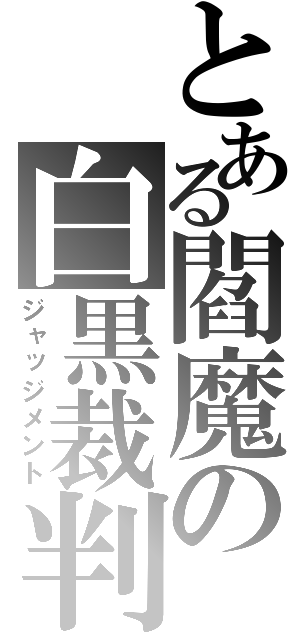 とある閻魔の白黒裁判（ジャッジメント）