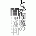 とある閻魔の白黒裁判（ジャッジメント）