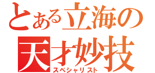 とある立海の天才妙技（スペシャリスト）