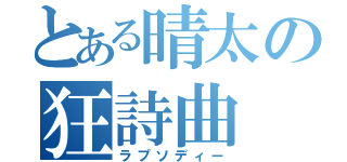 とある晴太の狂詩曲（ラプソディー）