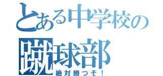 とある中学校の蹴球部（絶対勝つぞ！）