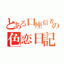 とある口座信者の色恋日記（）