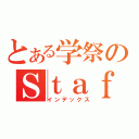 とある学祭のＳｔａｆｆＰａｓｓ（インデックス）