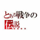 とある戦争の伝説（安西紗弥）