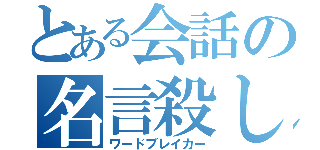 とある会話の名言殺し（ワードブレイカー）