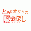 とあるオタクの職業探し（インデックス）