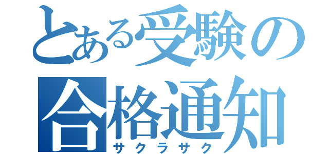 とある受験の合格通知（サクラサク）