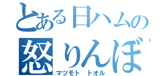 とある日ハムの怒りんぼ（マツモト トオル）