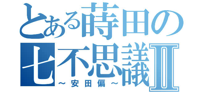 とある蒔田の七不思議Ⅱ（～安田偏～）