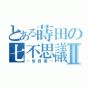 とある蒔田の七不思議Ⅱ（～安田偏～）