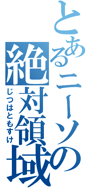 とあるニーソの絶対領域（じつはともすけ）