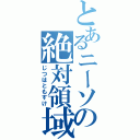 とあるニーソの絶対領域（じつはともすけ）