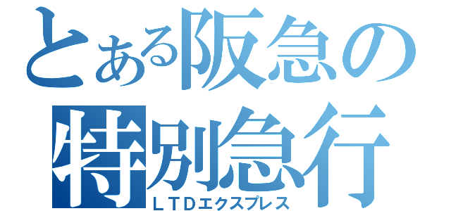 とある阪急の特別急行（ＬＴＤエクスプレス）