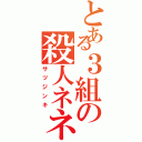 とある３組の殺人ネネ（サツジンキ）