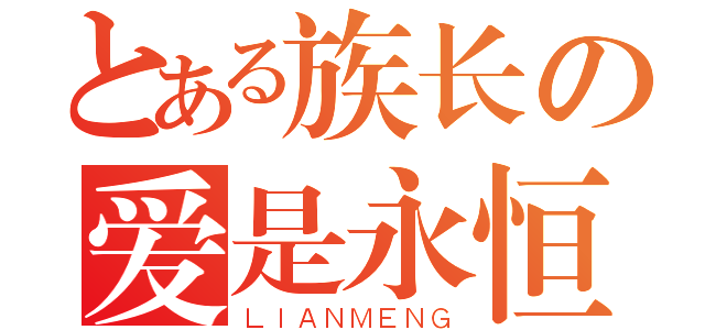 とある族长の爱是永恒（ＬＩＡＮＭＥＮＧ）