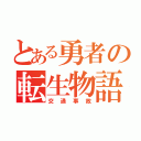 とある勇者の転生物語（交通事故）