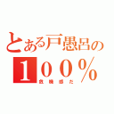 とある戸愚呂の１００％（危機感だ）