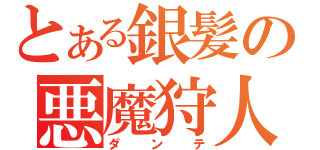 とある銀髪の悪魔狩人（ダンテ）