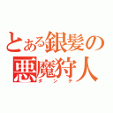 とある銀髪の悪魔狩人（ダンテ）