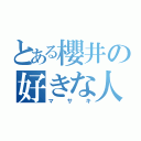 とある櫻井の好きな人（マサキ）