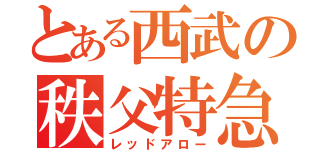 とある西武の秩父特急（レッドアロー）