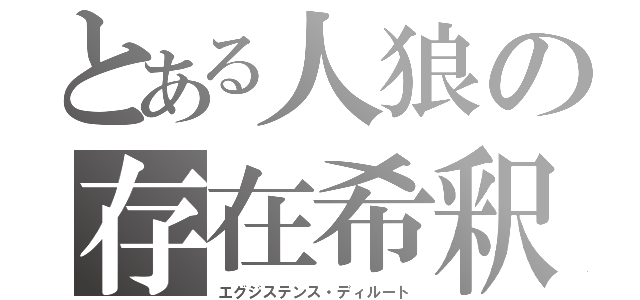 とある人狼の存在希釈（エグジステンス・ディルート）