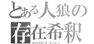 とある人狼の存在希釈（エグジステンス・ディルート）