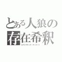 とある人狼の存在希釈（エグジステンス・ディルート）