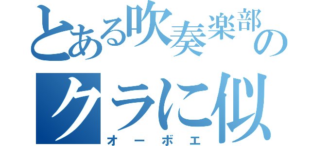 とある吹奏楽部のクラに似てるの（オーボエ）