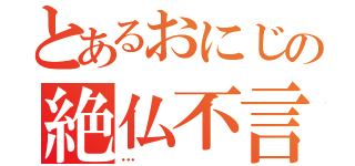 とあるおにじの絶仏不言（…）