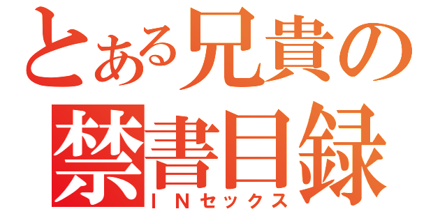 とある兄貴の禁書目録（ＩＮセックス）