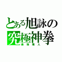 とある旭詠の究極神拳（最強魔人）