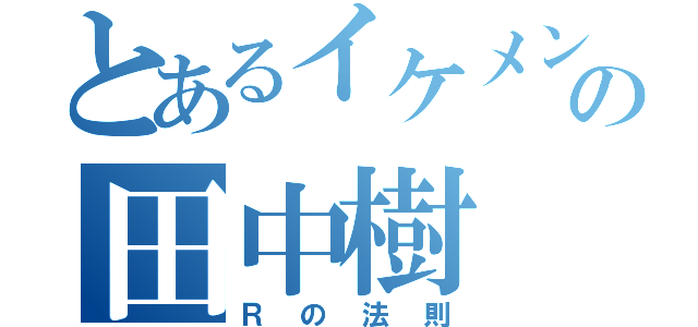 とあるイケメンの田中樹（Ｒの法則）