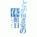 とある図書室の休館日（クローズド）