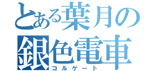 とある葉月の銀色電車（コルゲート）