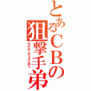 とあるＣＢの狙撃手弟（ライル・ディランディ）