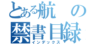 とある航の禁書目録（インデックス）