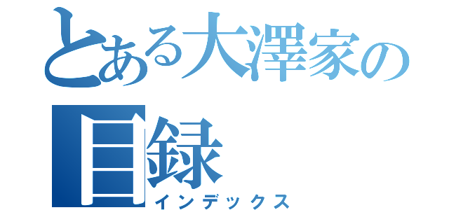 とある大澤家の目録（インデックス）