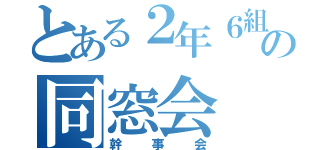 とある２年６組の同窓会（幹事会）