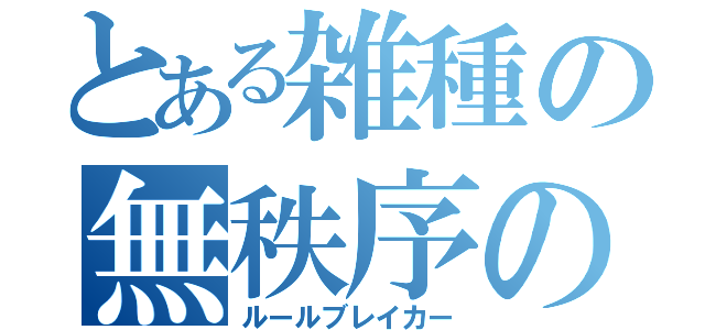 とある雑種の無秩序の裁き（ルールブレイカー）