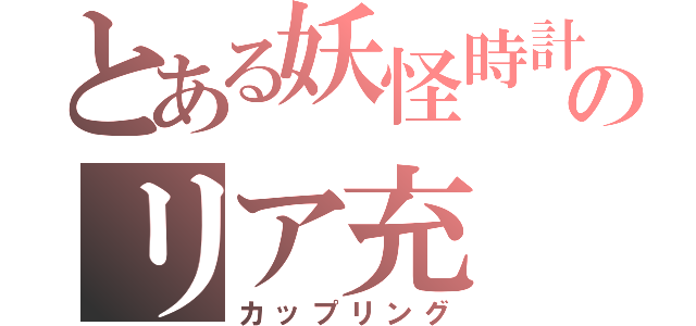 とある妖怪時計のリア充（カップリング）